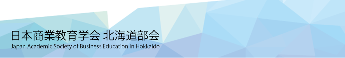 日本商業教育学会 北海道部会